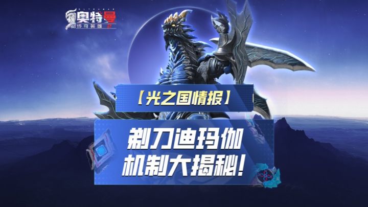 《奥特曼传奇英雄2》剃刀迪玛伽机制大揭秘截图