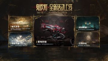 鬼吹灯赛季 | 赛季活动速览