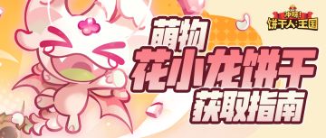 一起来孵蛋！特殊品阶「花小龙饼干」即将出世！