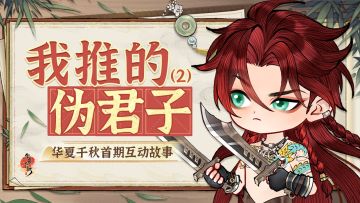 华夏千秋 | 将计就计承认身份?!意想不到的展开!