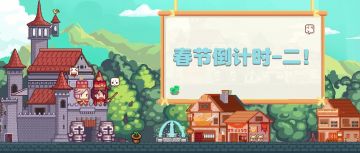 【福利】马年倒计时！二！