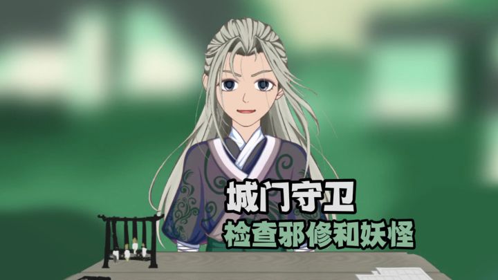 古代版找出伪人，找出邪修和妖怪！截图