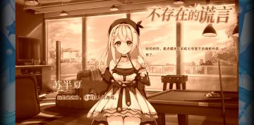 不存在的谎言致敬彩六