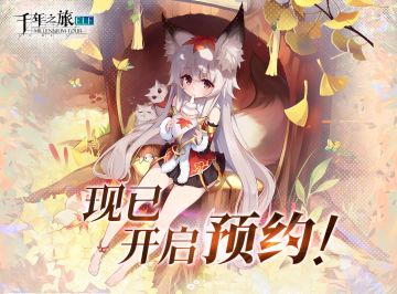 千年之旅现已开启预约！