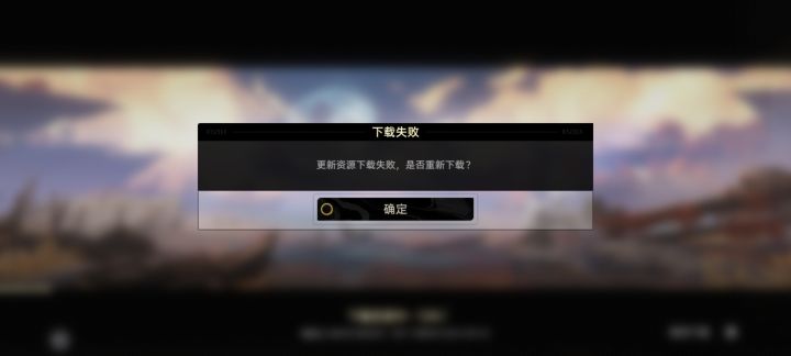 下载一会后就会失败,这是什么意思?截图