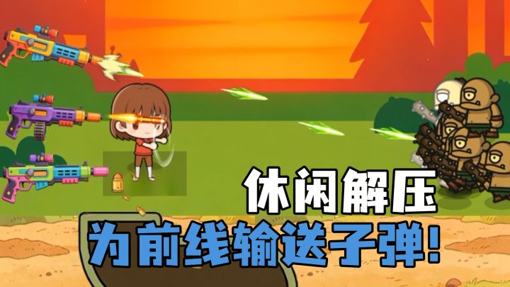 “广告”小游戏给我找到了！？输送子弹给前线战斗，这太解压了！截图
