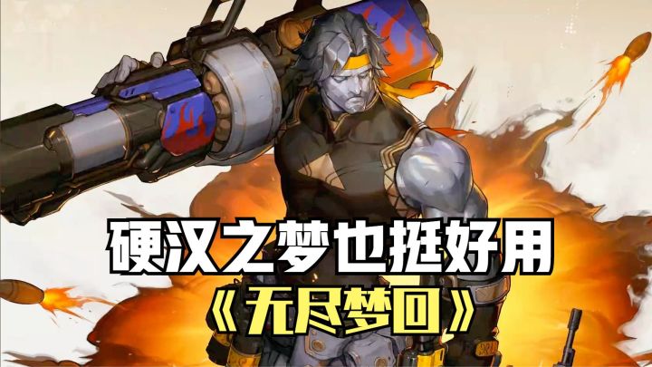 无尽梦回：四星角色硬汉之梦也挺好用，射程远射速快，还是双武器截图