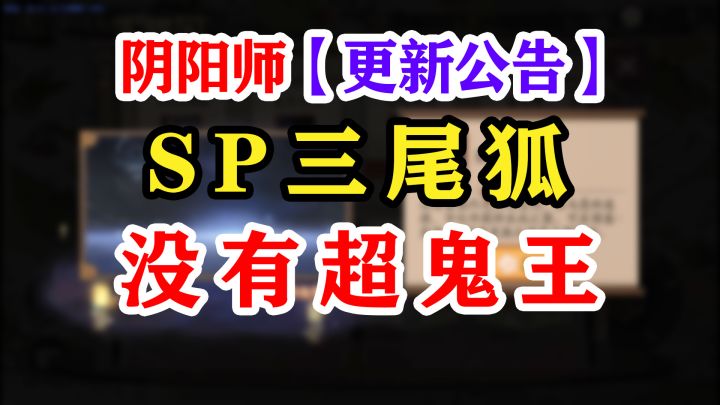 阴阳师SP本真三尾狐公告解读截图