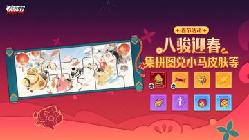 八骏奔腾迎新岁！集齐拼图赢取传说小马皮肤，马年主题收藏品上线