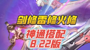 8.22日雷火剑修最强神通搭配