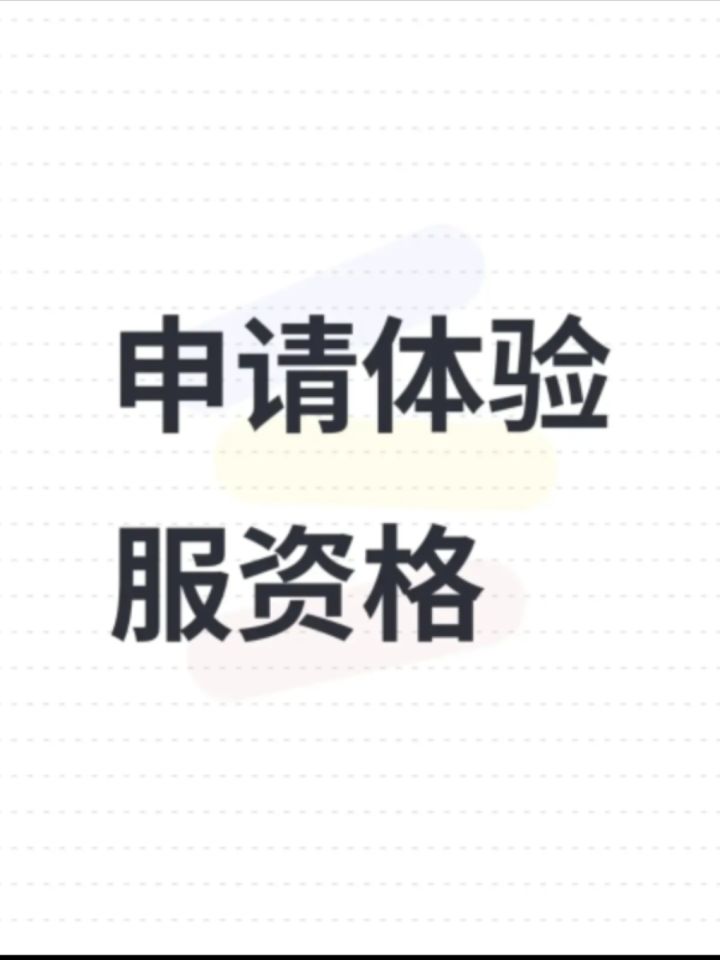 尊敬的火影官方
我非常热爱火影并且对游戏中的各种玩法和设定有着浓厚的兴趣我非常希望能够成为火影忍者手游体验服的一员以便能够更深入地了解游戏的玩法和机制为游戏的发展贡献我的力量
我深知体验服的重要性在体验服,我可以反馈问题和建议为游戏的优化和改进提供帮助。我也可以与其他玩家一起交流学习提高自己的游戏水平我热爱分享和交流,愿意与其他玩家分享自己的游戏经验和心得我相信这些素质能够帮助我在体验服中更好截图