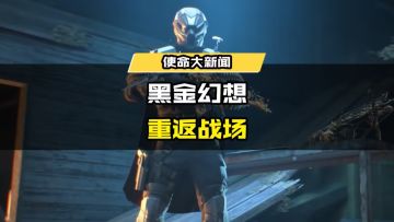 限时返场丨黑金幻想，传说级AK47-狂怒颠覆战场！
