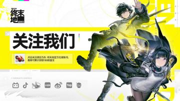 【快讯】终末地上线游戏内官方社媒关注页