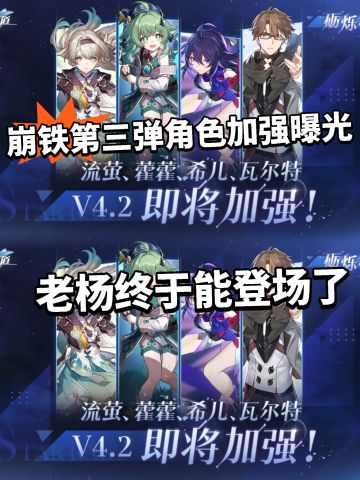 崩铁:4.2角色加强名单曝光！老杨有救了