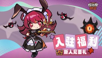 《探险家联盟》从地下城赶来入驻TapTap啦~