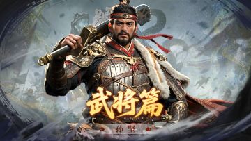 孙坚攻略丨减速减疗还能普攻增伤！功能性拉满了！