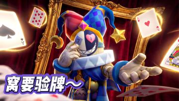法国口音“窝要验牌”