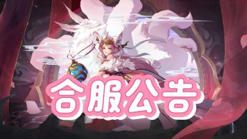 【合服公告】这些服即将合服！修行者们请注意！