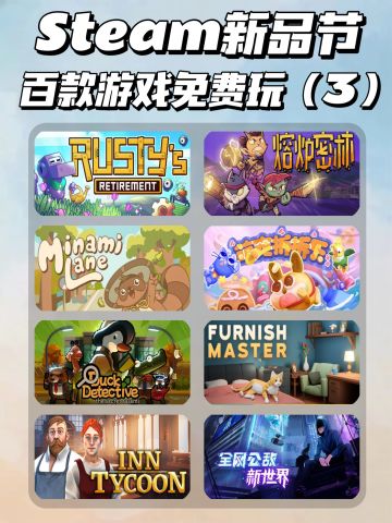 Steam新品节‼️爆肝整理八款免费游戏
