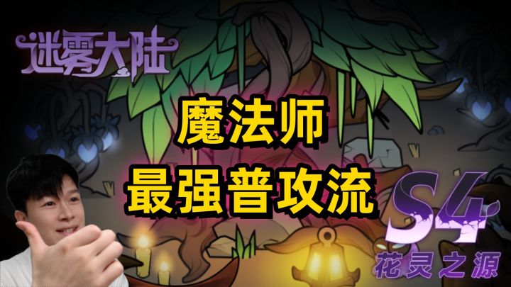 【迷雾大陆S4】新赛季 魔法师搭配分享 爆打世界首领-荆棘领主截图
