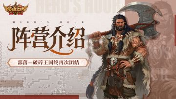 阵营档案丨「部落」破碎王国终再次团结！