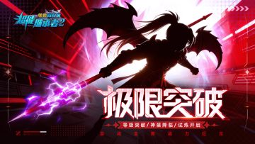 更新预告丨征程无界，突破极限！共闯终极试炼，迎战全新资料片