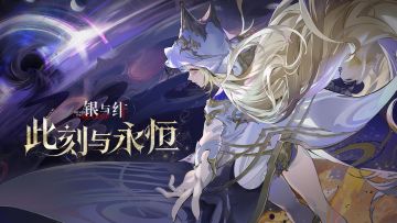 《银与绯》眷属「终焉的苍凛」PV丨此刻与永恒