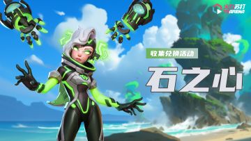 活动预告｜收集兑换活动——石之心