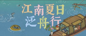 【活动预告】江南夏日泛舟行！全新活动日程现已开启！