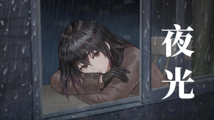 沉浸式体验文字悬疑佳作《夜光》截图