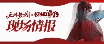 《无间梦境》Comicup29现场情报来啦！