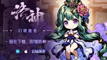 【福利专场】丨幻境旅者“温柔仙子，评论领洛神”