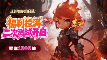 《幻兽精灵乐园》二次删档测试正式开放 通关迷宫累送1000抽