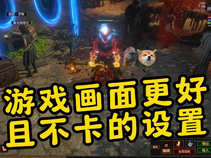 流放之路:游戏画面更好,且不卡的设置截图
