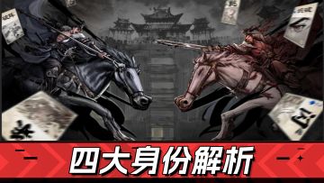 【TapTap年度游戏大赏】名将杀：四大身份解析！
