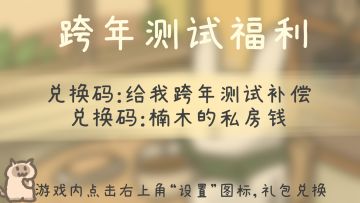 跨年测试的福利 它终于来了