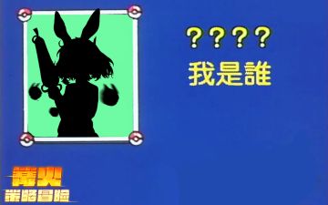 【新角色爆料+新羁绊】猜猜我是谁（第七期）