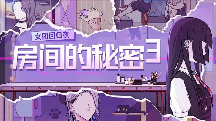 追星女孩附身爱豆面临塌房风险。tap高分解谜游戏截图