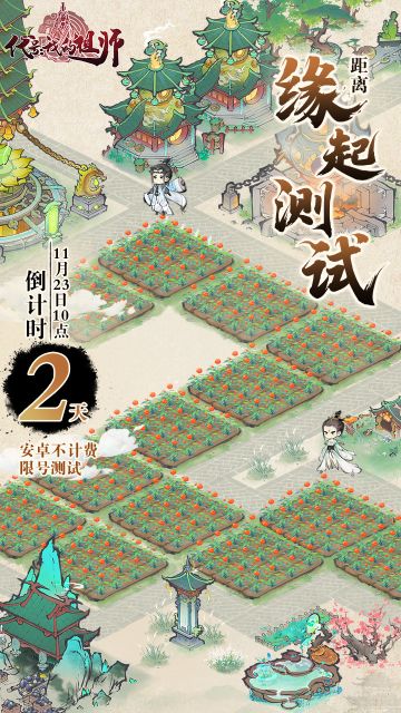 《代号：我的祖师》缘起测试倒计时2天！