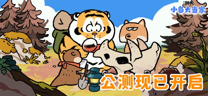 【抽奖】我不是胖虎:小岛大当家公测正式开启|大当家,欢迎登岛截图