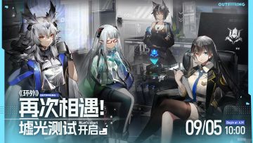 【墟光测试】9月5日开启全新的《环外》