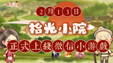 【定档公告】拾光小院微信小游戏定档公告
