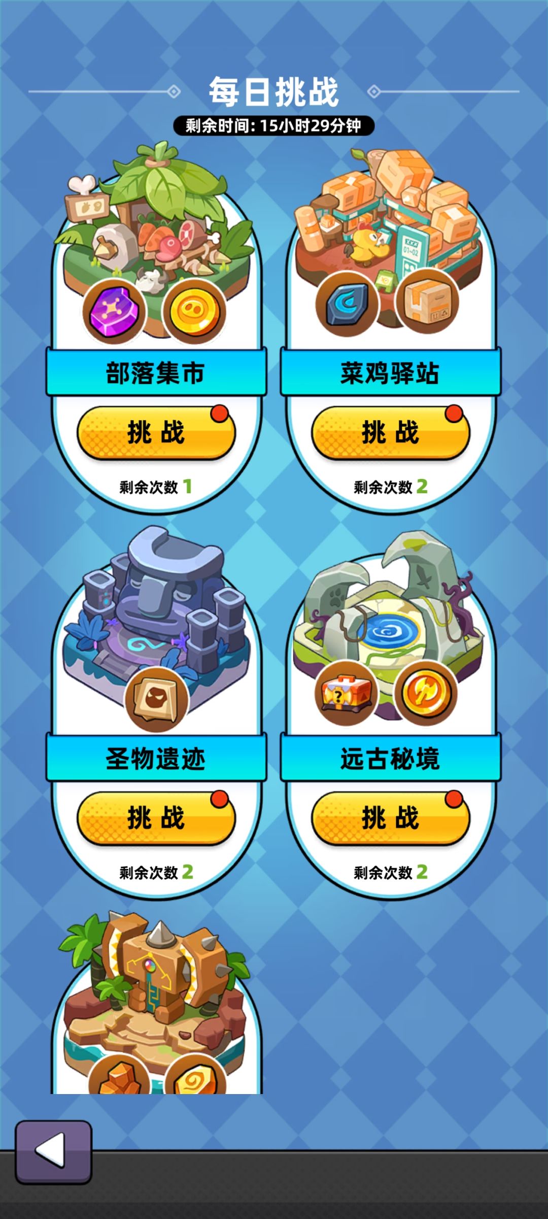 建议每日挑战和关卡加上一键跳过功能 1