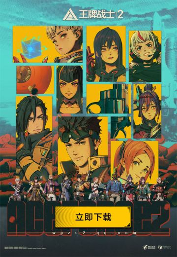 腾讯王牌2首发偷偷上线❓守望先锋2❓