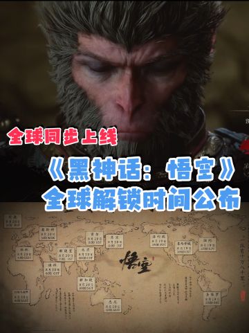 🌍全球同步！《黑神话：悟空》公布解锁时间