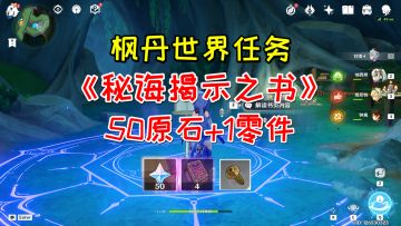 【原神】枫丹世界任务《秘诲揭示之书》，50原石+1零件