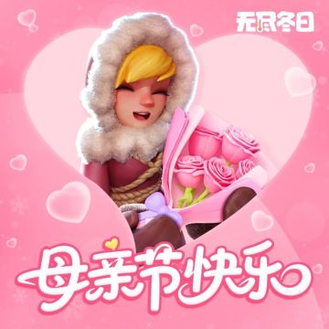 母亲节将至，明天别忘了给妈妈送上祝福哦~