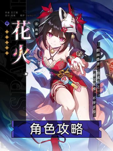 【角色攻略】量子队新成员 花火全面解析