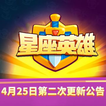 【星座英雄】4月25日18：40点停服更新维护更新公告！（内含更新码）