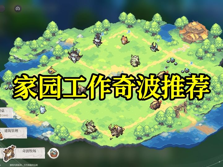 家园工作奇波推荐，可批量刷工作等级截图